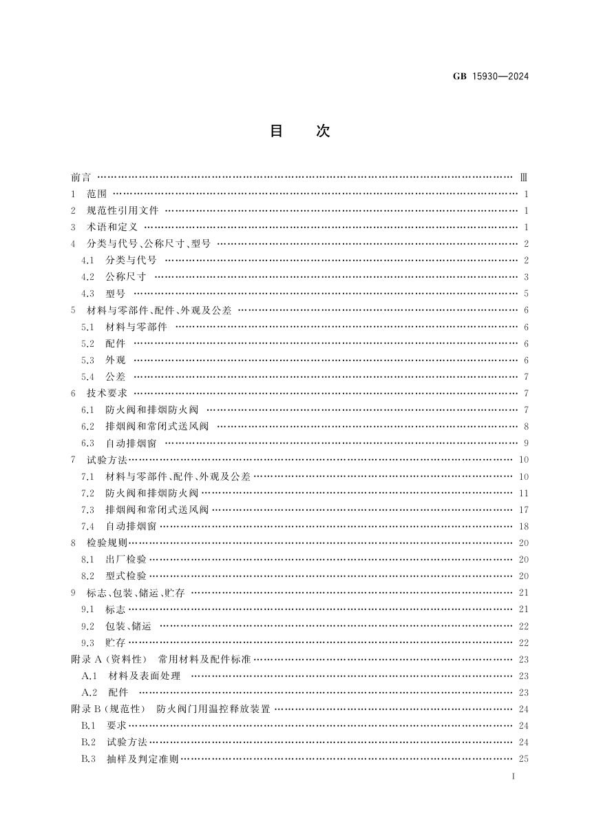 《建筑通风和排烟系统用防火阀门》GB 15930-2024第3页