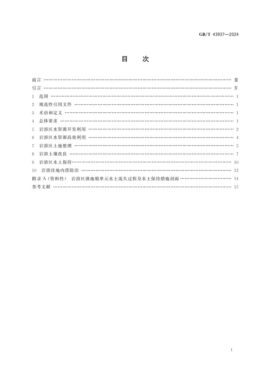 《岩溶区水土资源开发利用规范》GB/T 43937-2024第3页