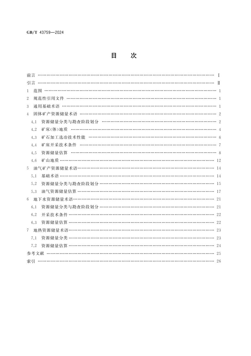 《矿产资源储量基本术语》GB/T 43759-2024第2页