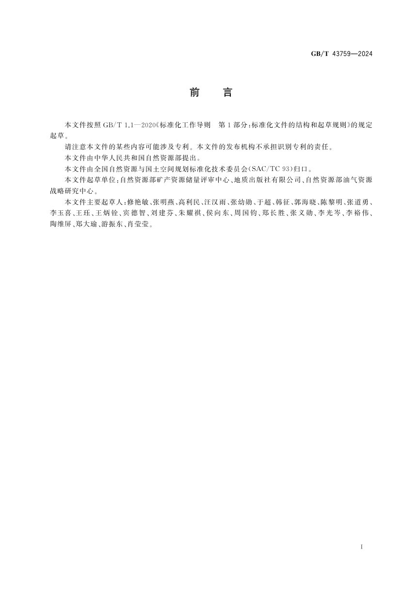 《矿产资源储量基本术语》GB/T 43759-2024第3页