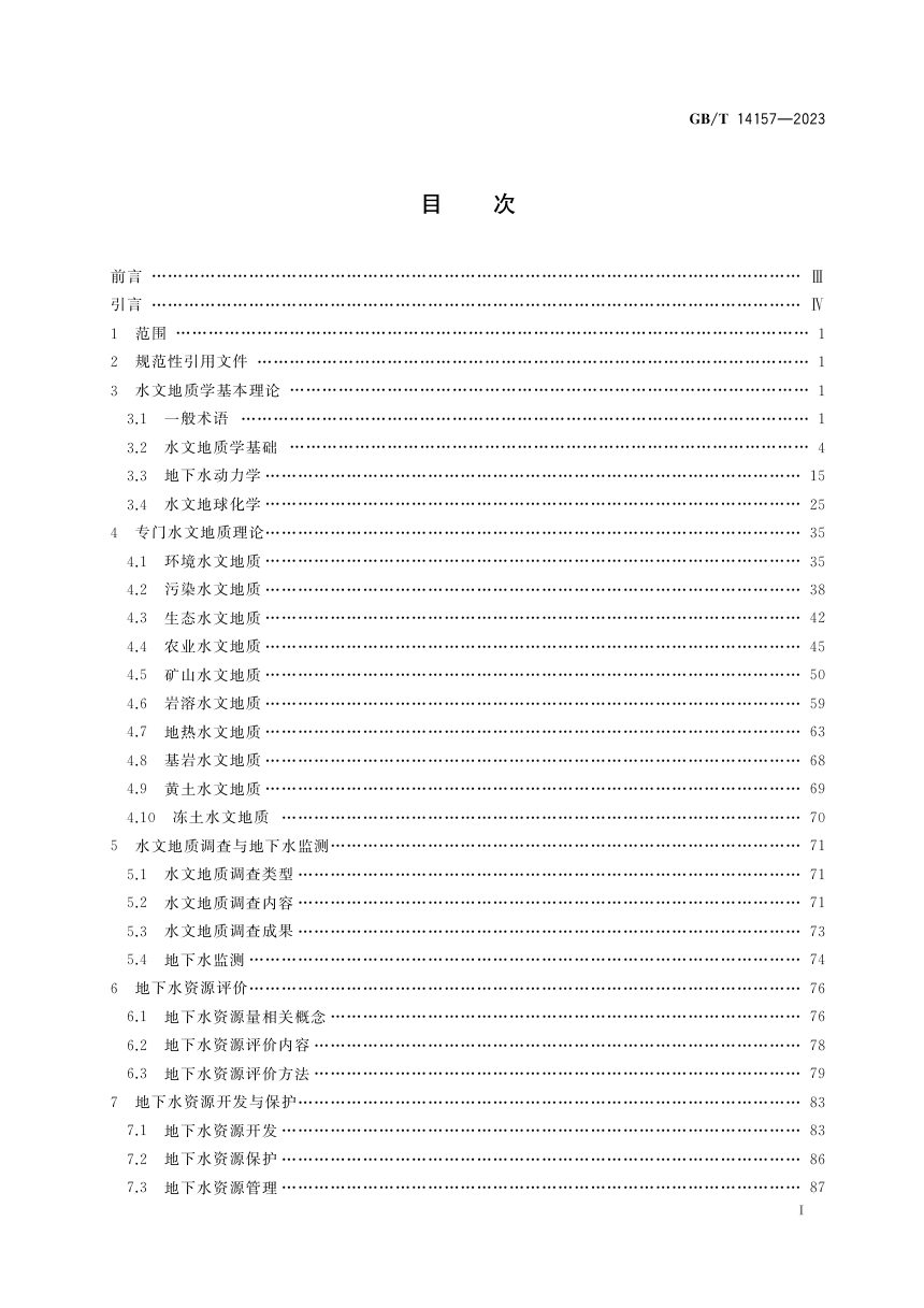 《水文地质术语》GB/T 14157-2023第3页