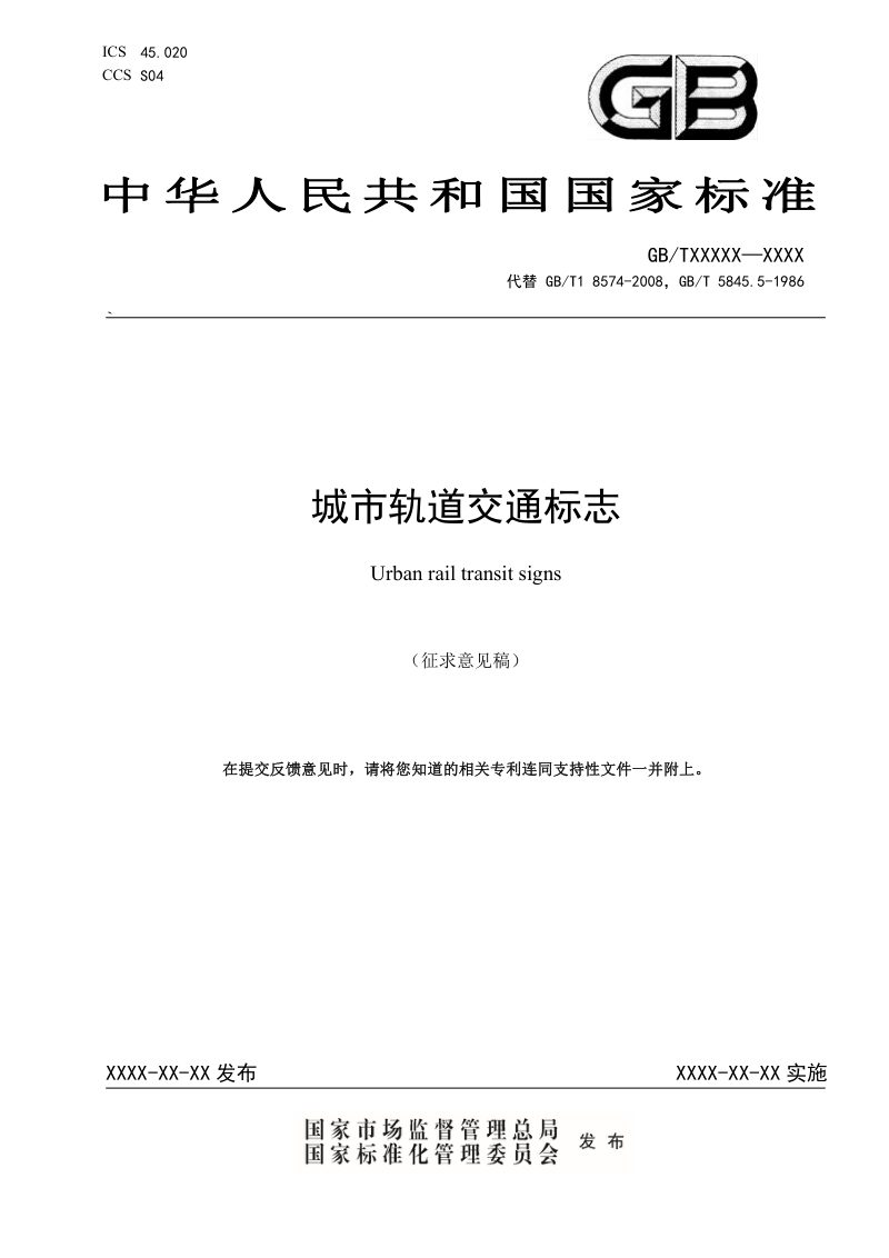 《城市轨道交通标志》（征求意见稿）第1页
