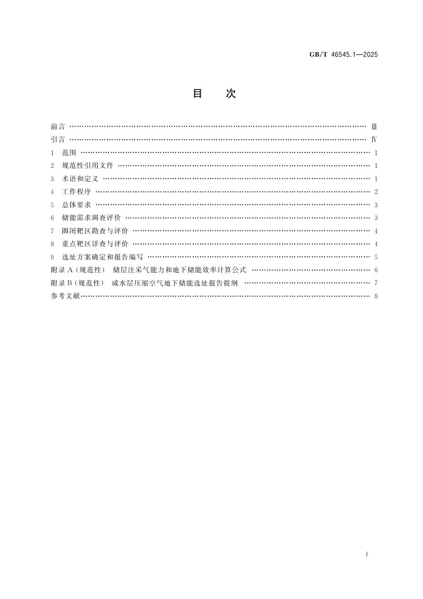 《压缩空气地下储能选址技术规范 第1部分：咸水层储能选址》GB/T 46545.1-2025第3页