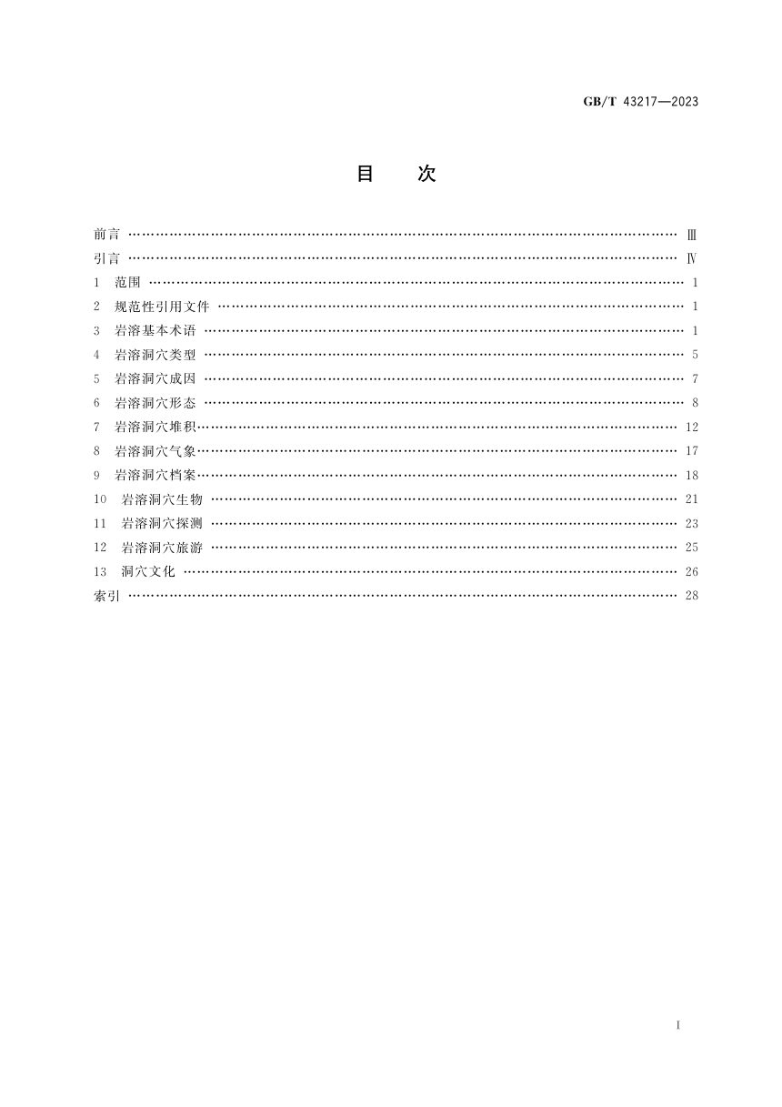 《岩溶洞穴学基本术语》GB/T 43217-2023第2页