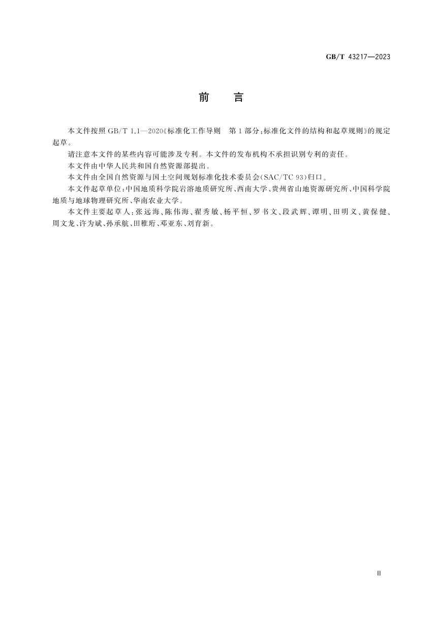 《岩溶洞穴学基本术语》GB/T 43217-2023第3页
