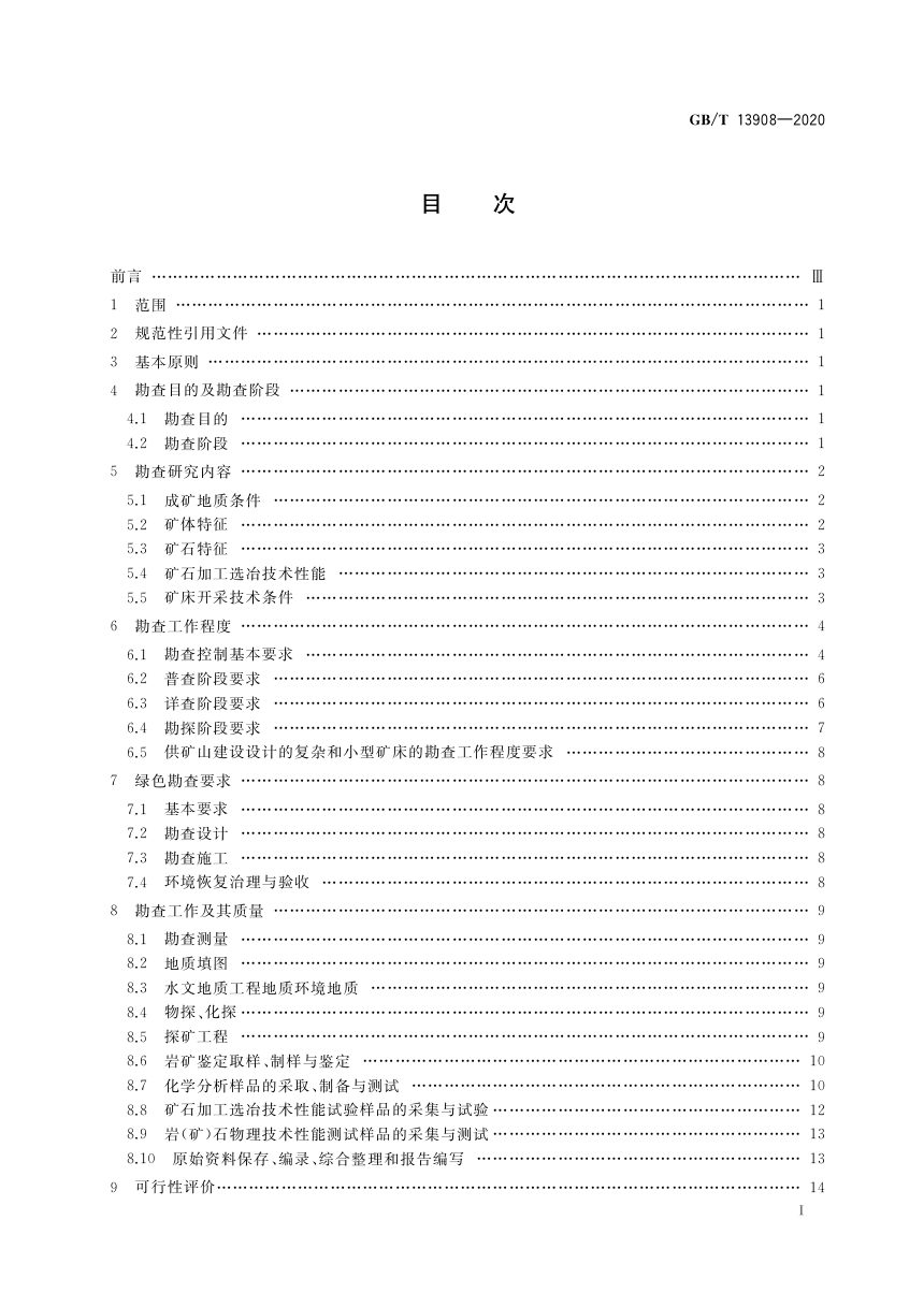 《固体矿产地质勘查规范总则》GB/T 13908-2020第2页