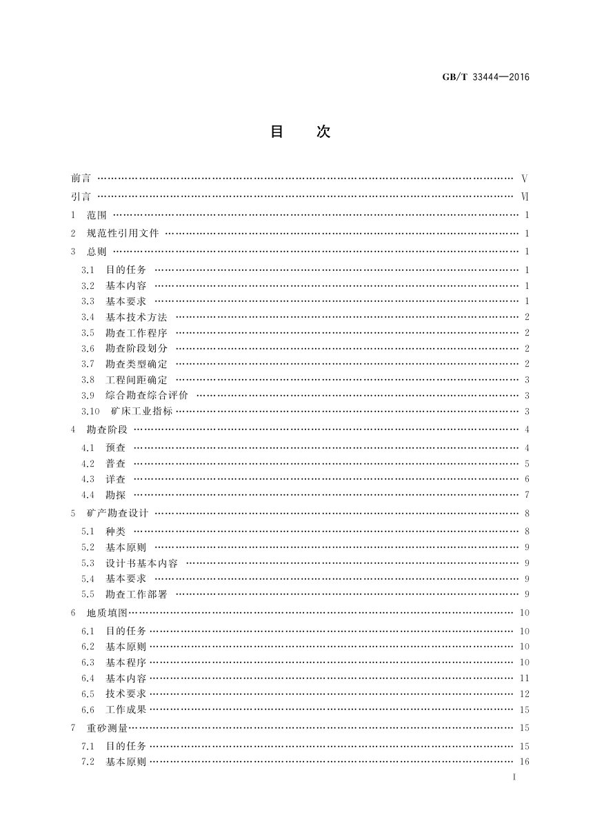 《固体矿产勘查工作规范》GB/T 33444-2016第2页