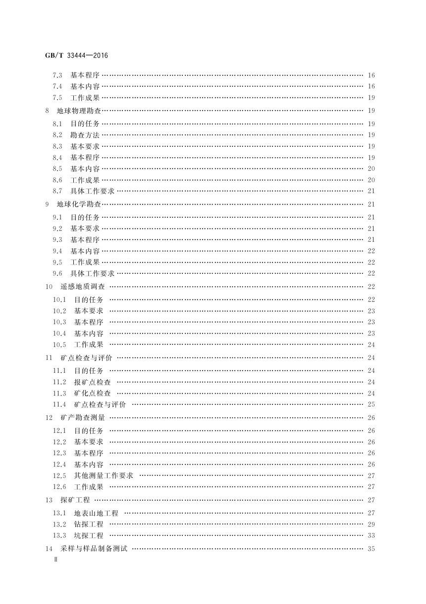 《固体矿产勘查工作规范》GB/T 33444-2016第3页