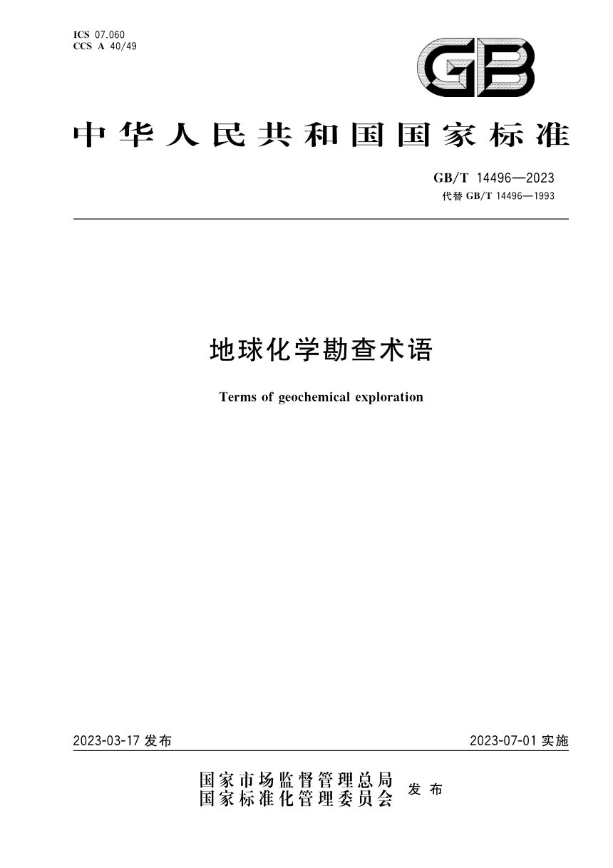 《地球化学勘查术语》GB/T 14496-2023第1页