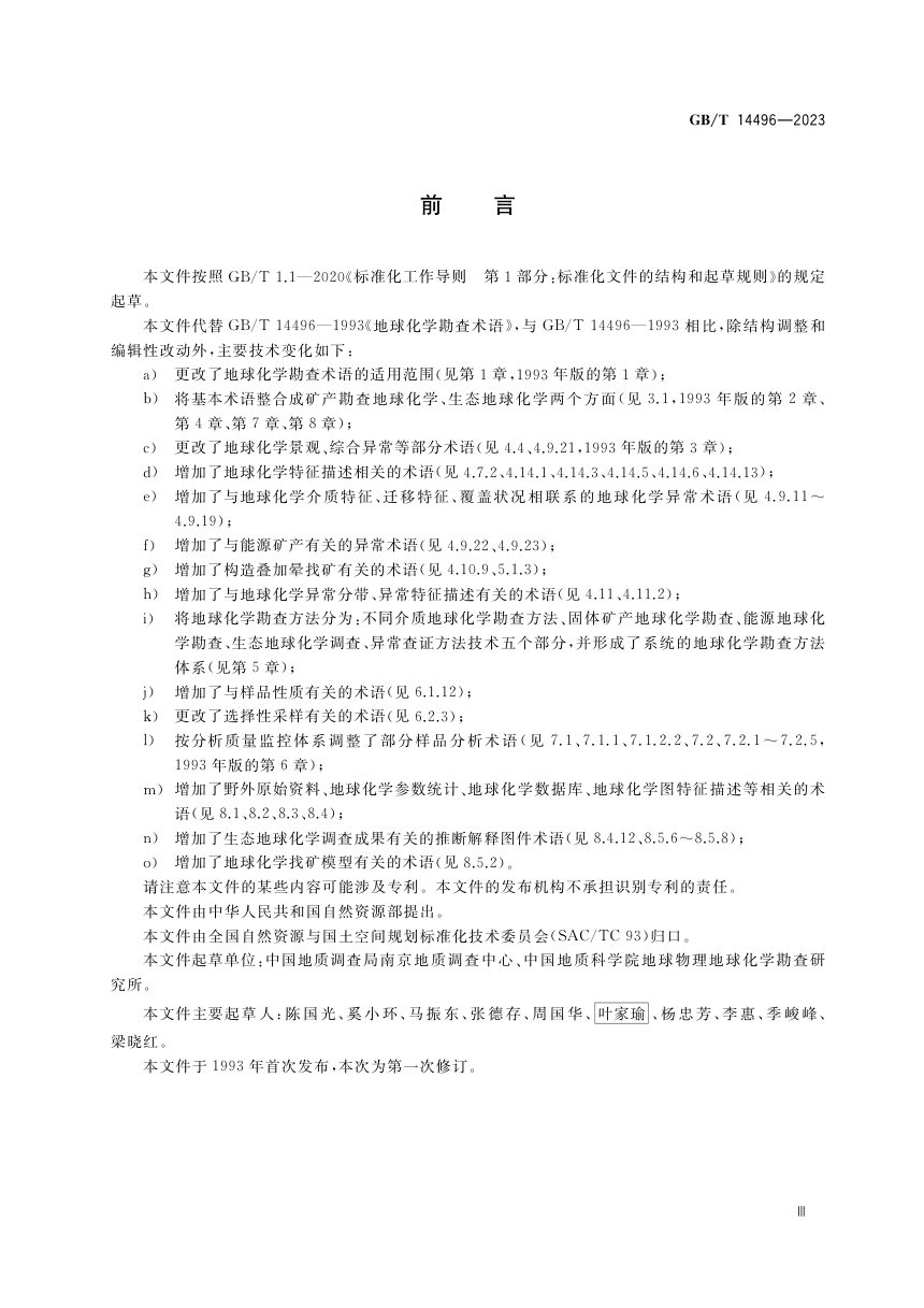 《地球化学勘查术语》GB/T 14496-2023第3页