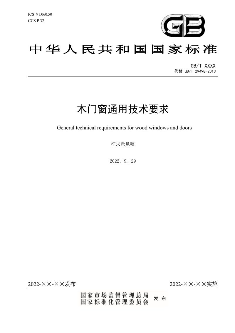《木门窗通用技术要求》（征求意见稿）第1页