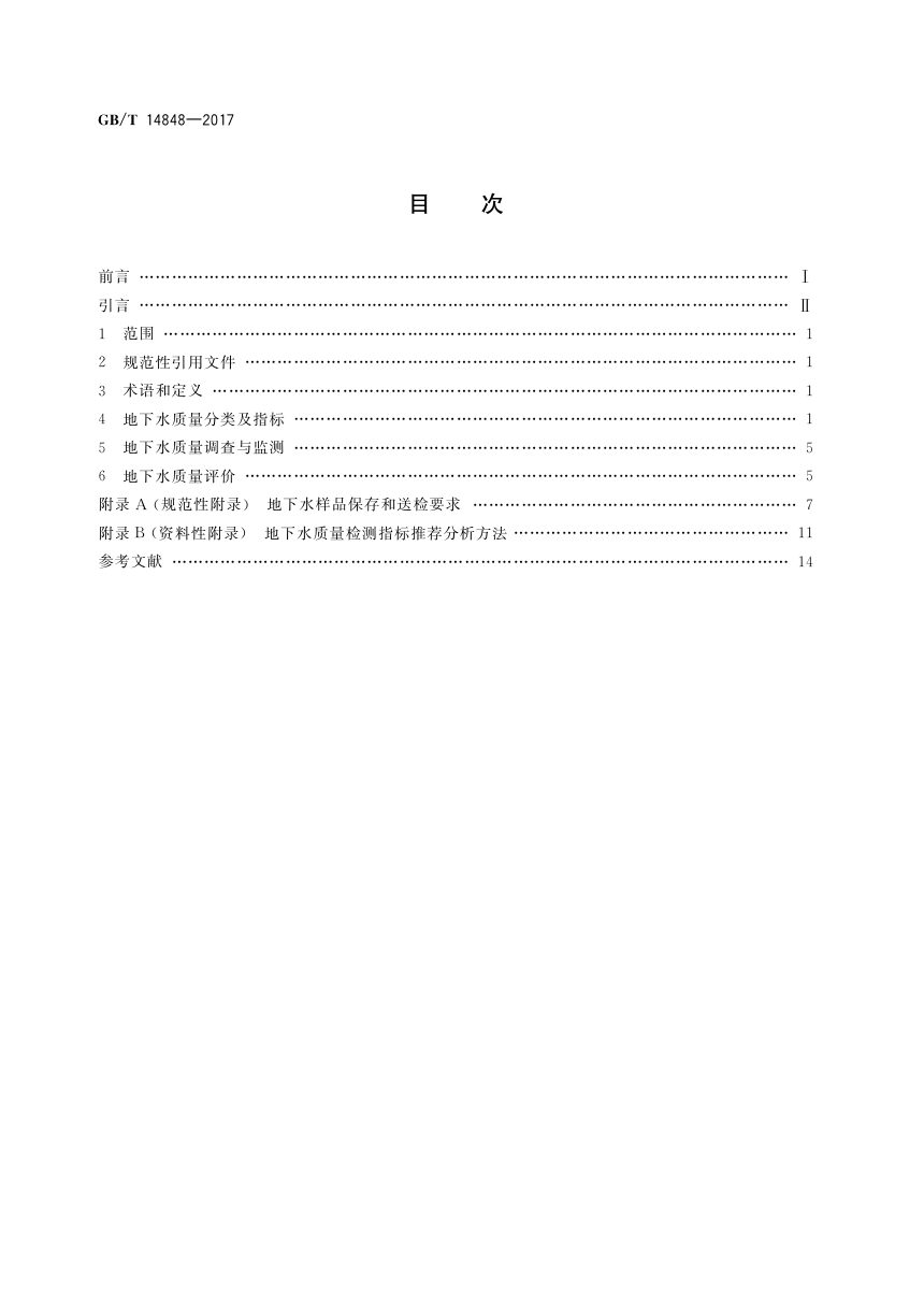 《地下水质量标准》GB/T 14848-2017第2页