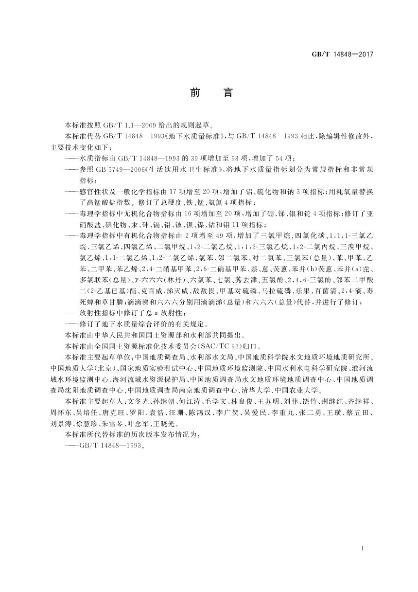 《地下水质量标准》GB/T 14848-2017第3页