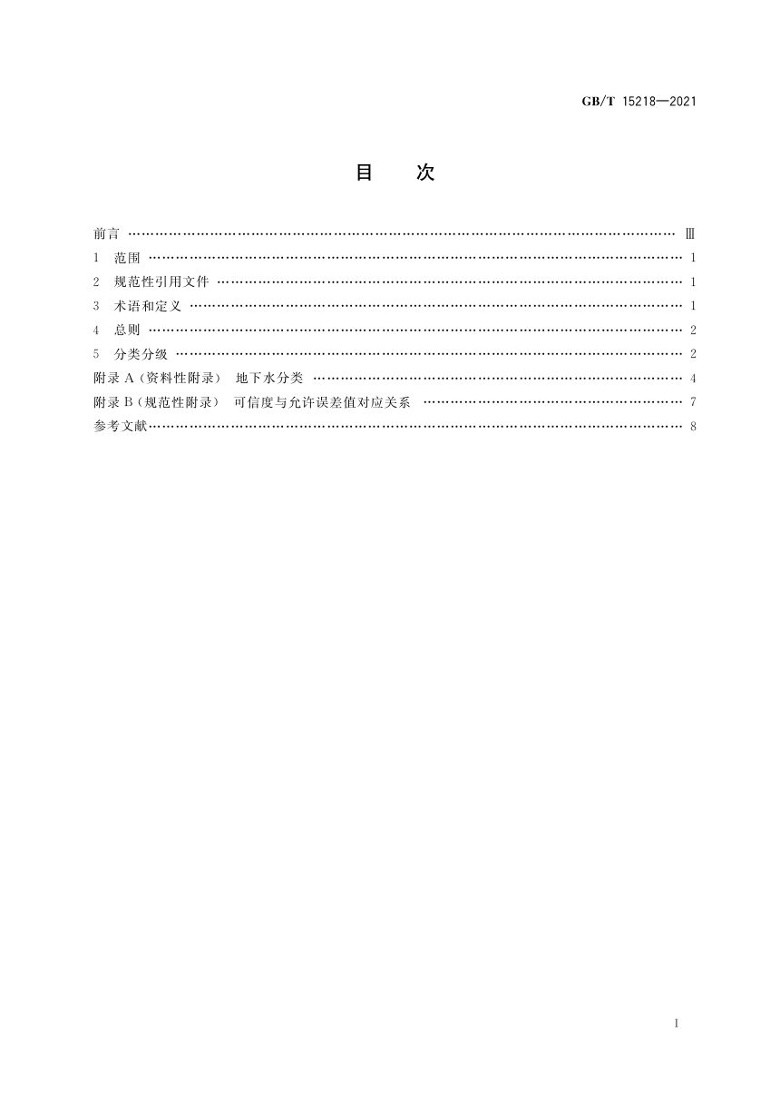 《地下水资源储量分类分级》GB/T 15218-2021第2页