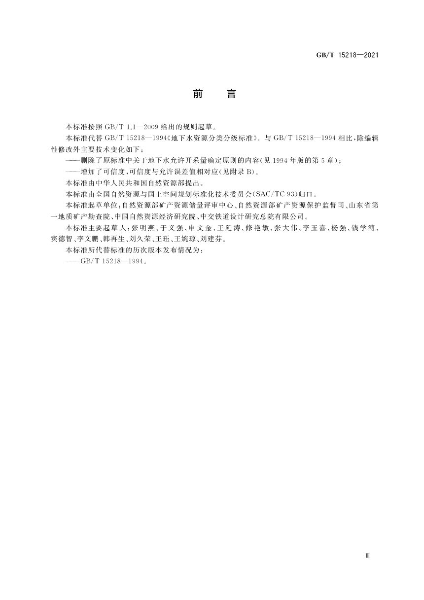 《地下水资源储量分类分级》GB/T 15218-2021第3页