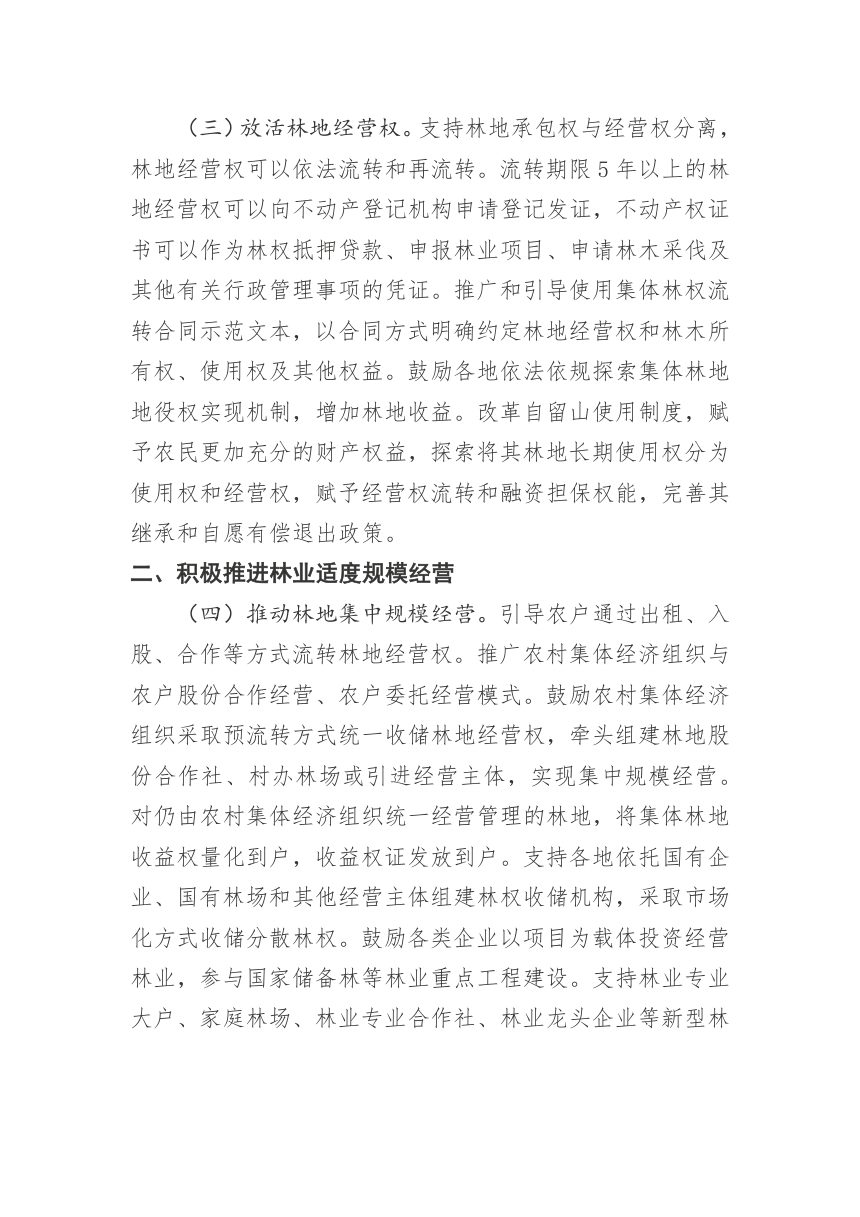四川省深化集体林权制度改革实施方案第2页
