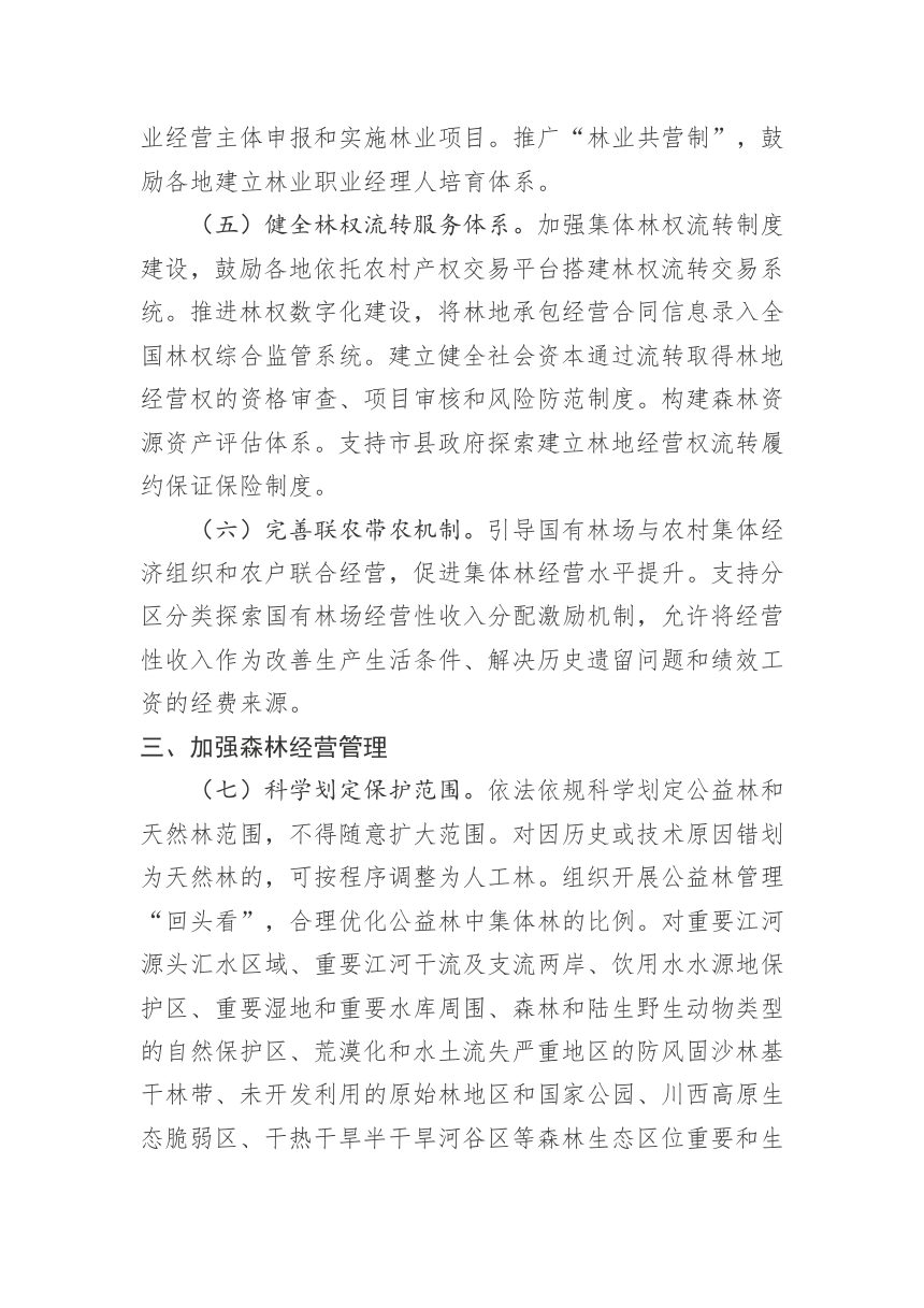 四川省深化集体林权制度改革实施方案第3页