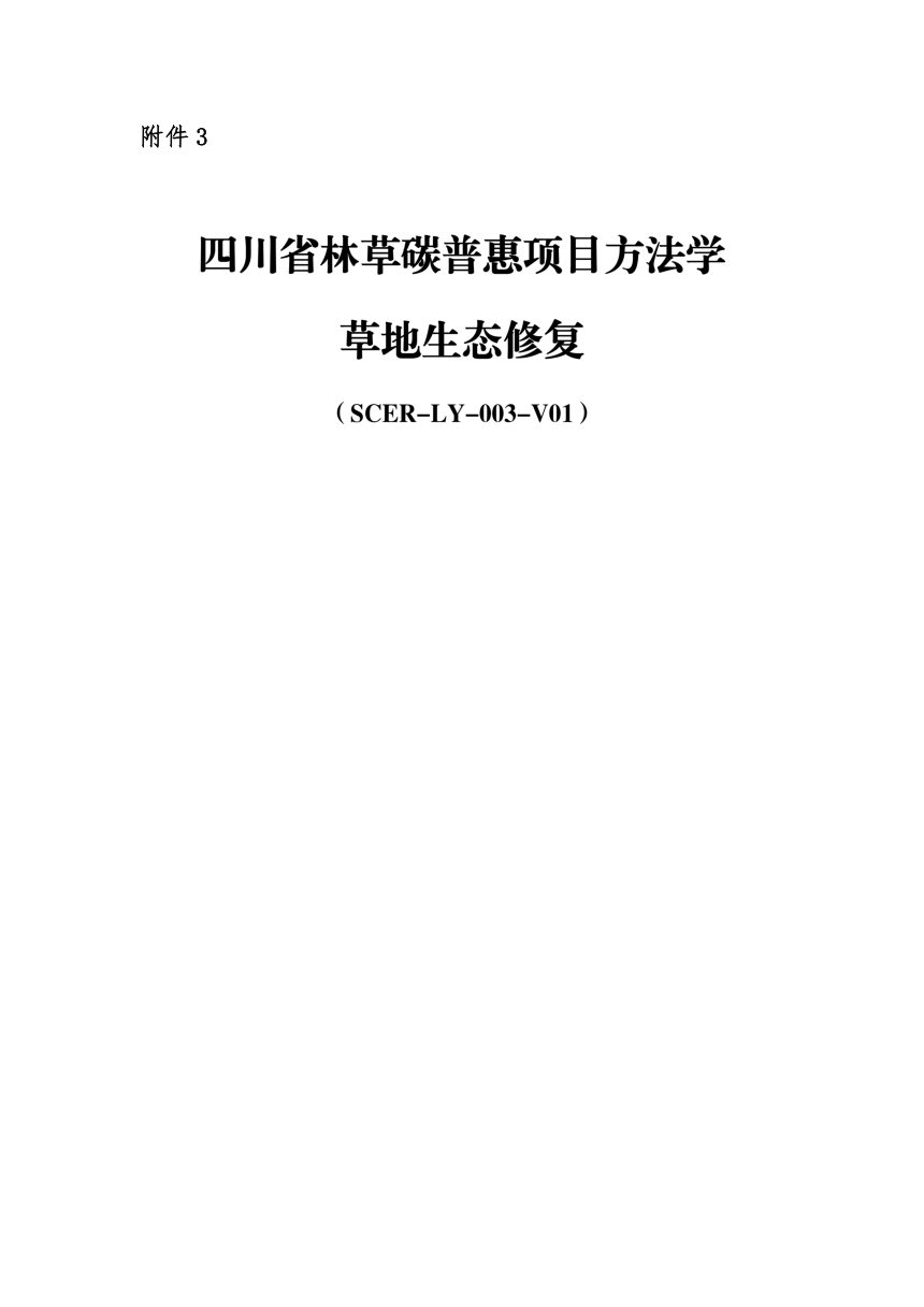四川省《林草碳普惠项目方法学  草地生态修复》SCER-LY-003-V01第1页