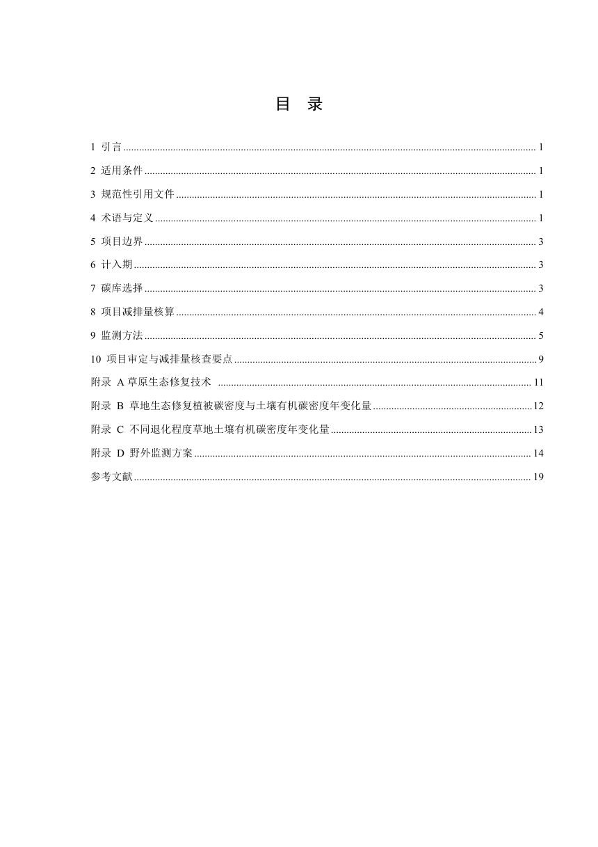 四川省《林草碳普惠项目方法学  草地生态修复》SCER-LY-003-V01第2页