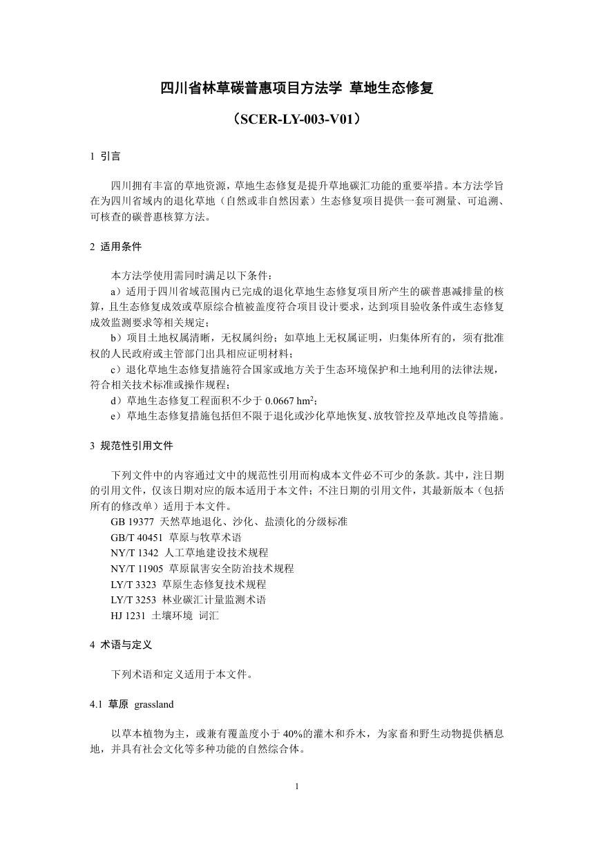 四川省《林草碳普惠项目方法学  草地生态修复》SCER-LY-003-V01第3页