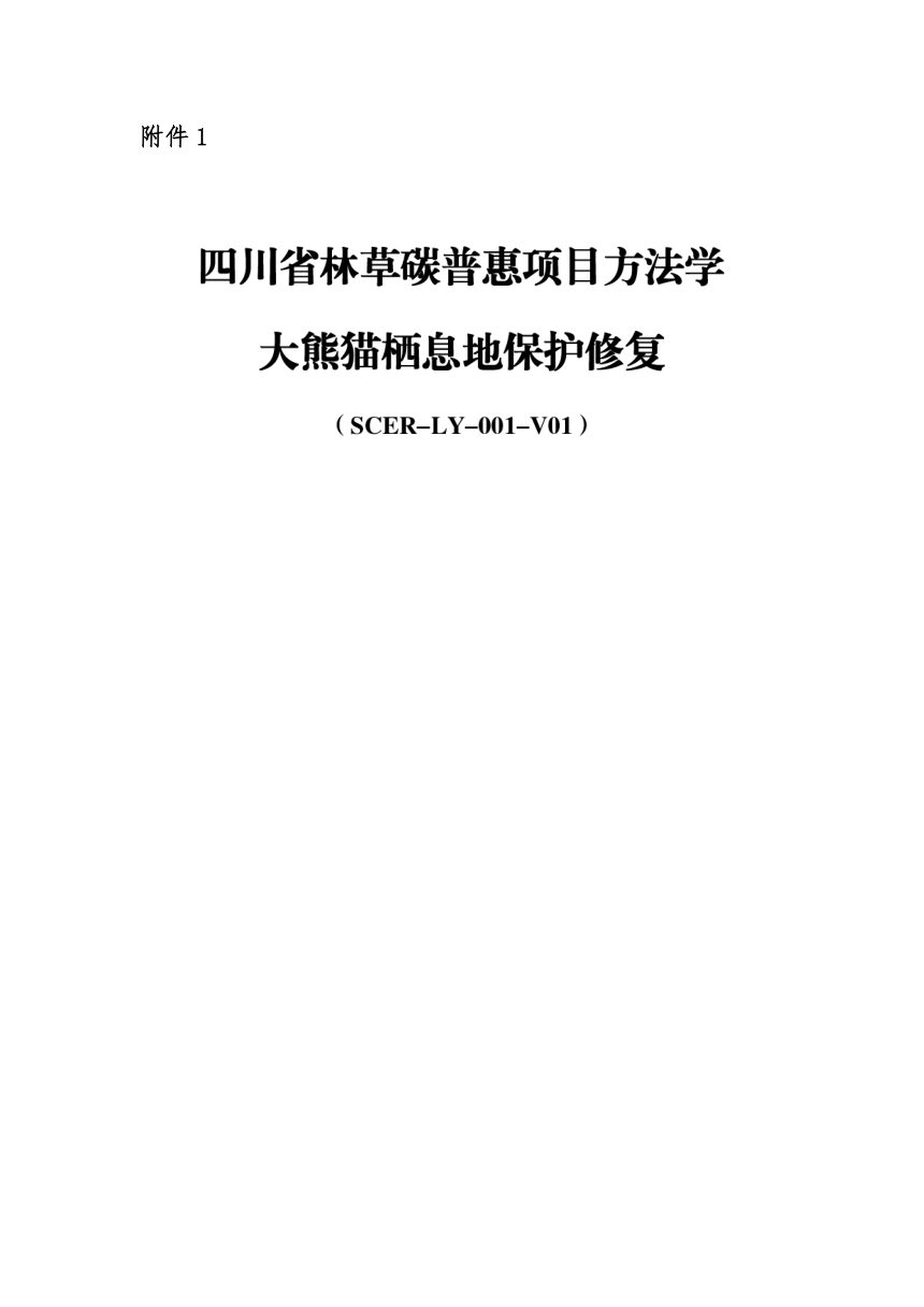 四川省《林草碳普惠项目方法学  大熊猫栖息地保护修复》SCER-LY-001-V01第1页