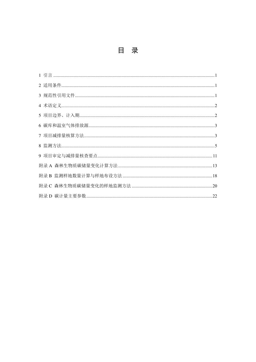 四川省《林草碳普惠项目方法学  大熊猫栖息地保护修复》SCER-LY-001-V01第2页