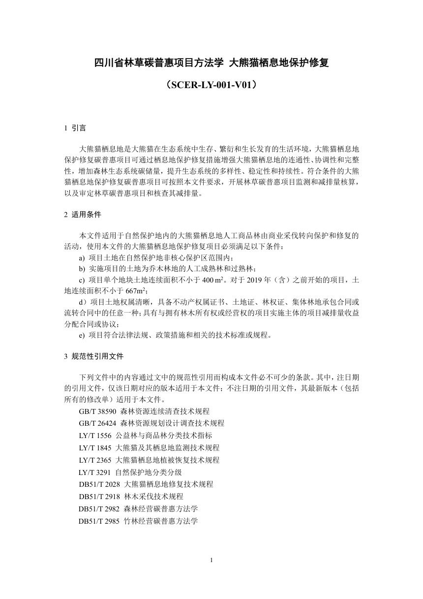 四川省《林草碳普惠项目方法学  大熊猫栖息地保护修复》SCER-LY-001-V01第3页