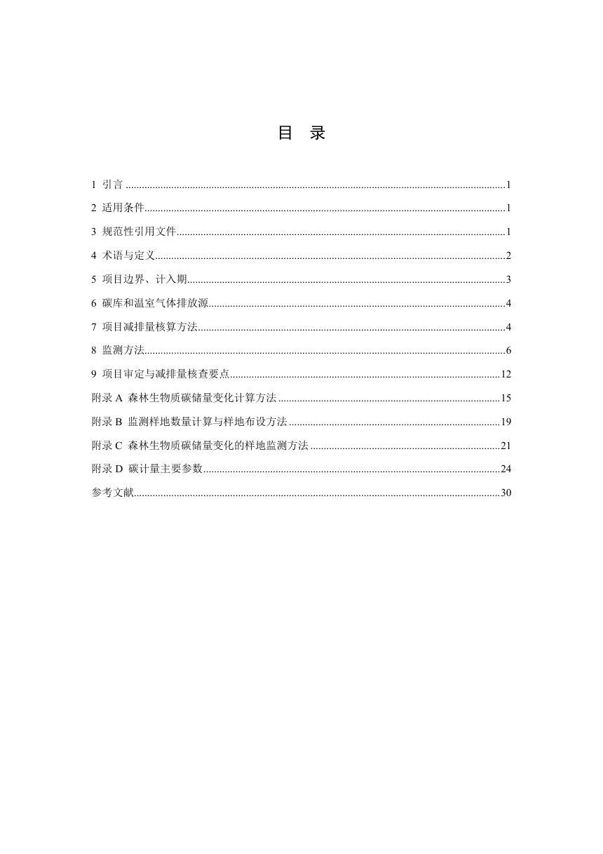 四川省《林草碳普惠项目方法学  森林经营》SCER-LY-002-V01第2页