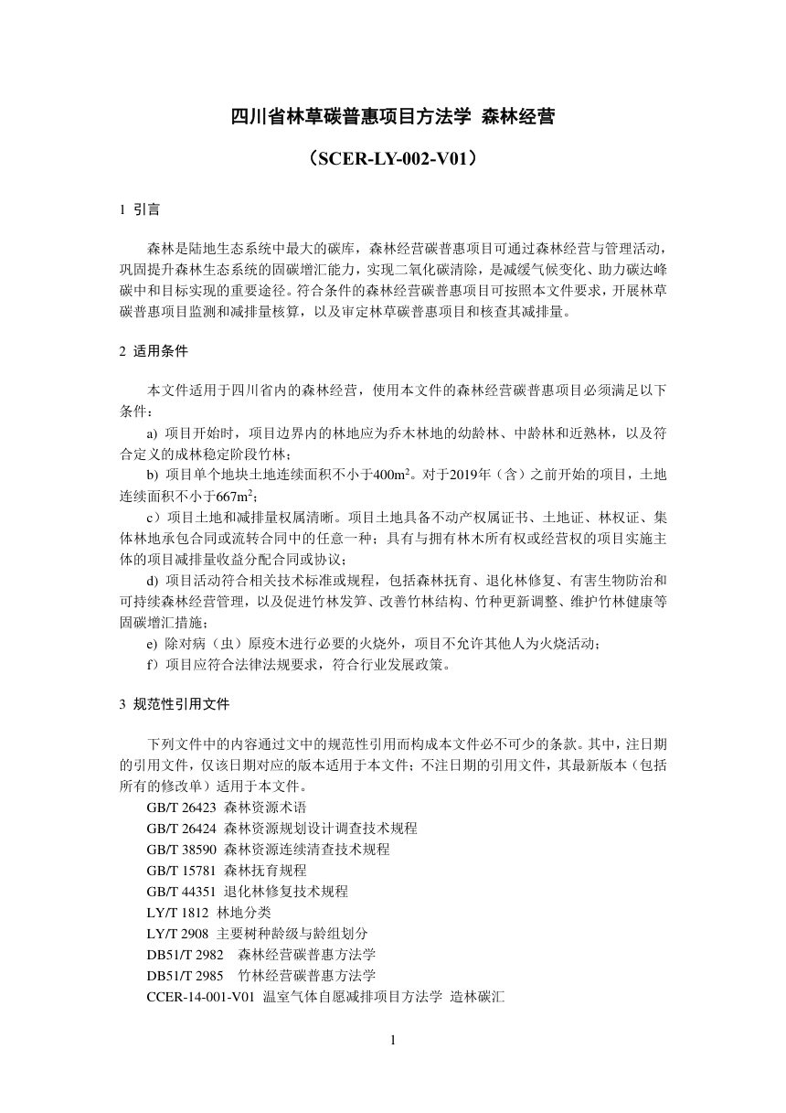 四川省《林草碳普惠项目方法学  森林经营》SCER-LY-002-V01第3页