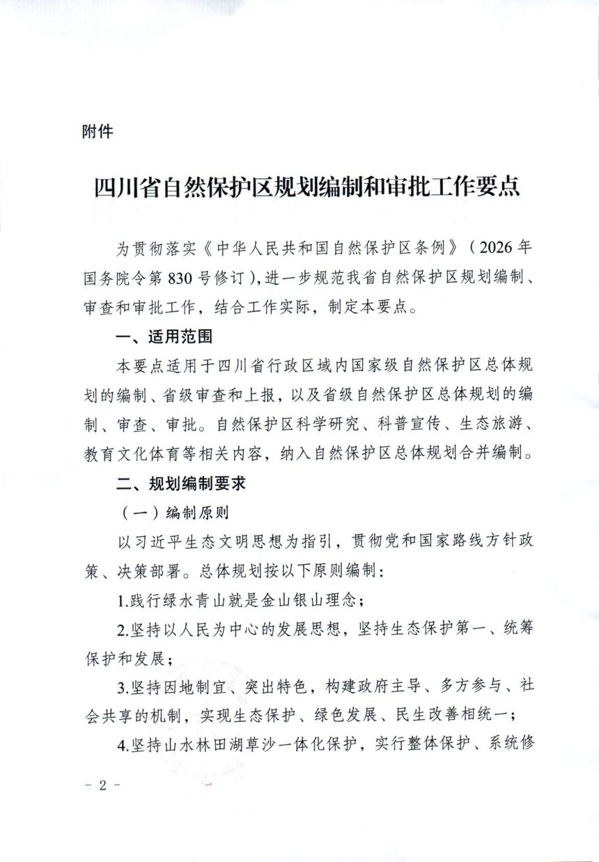 四川省林业和草原局《自然保护区规划编制和审批工作要点》川林发〔2026〕45号第2页