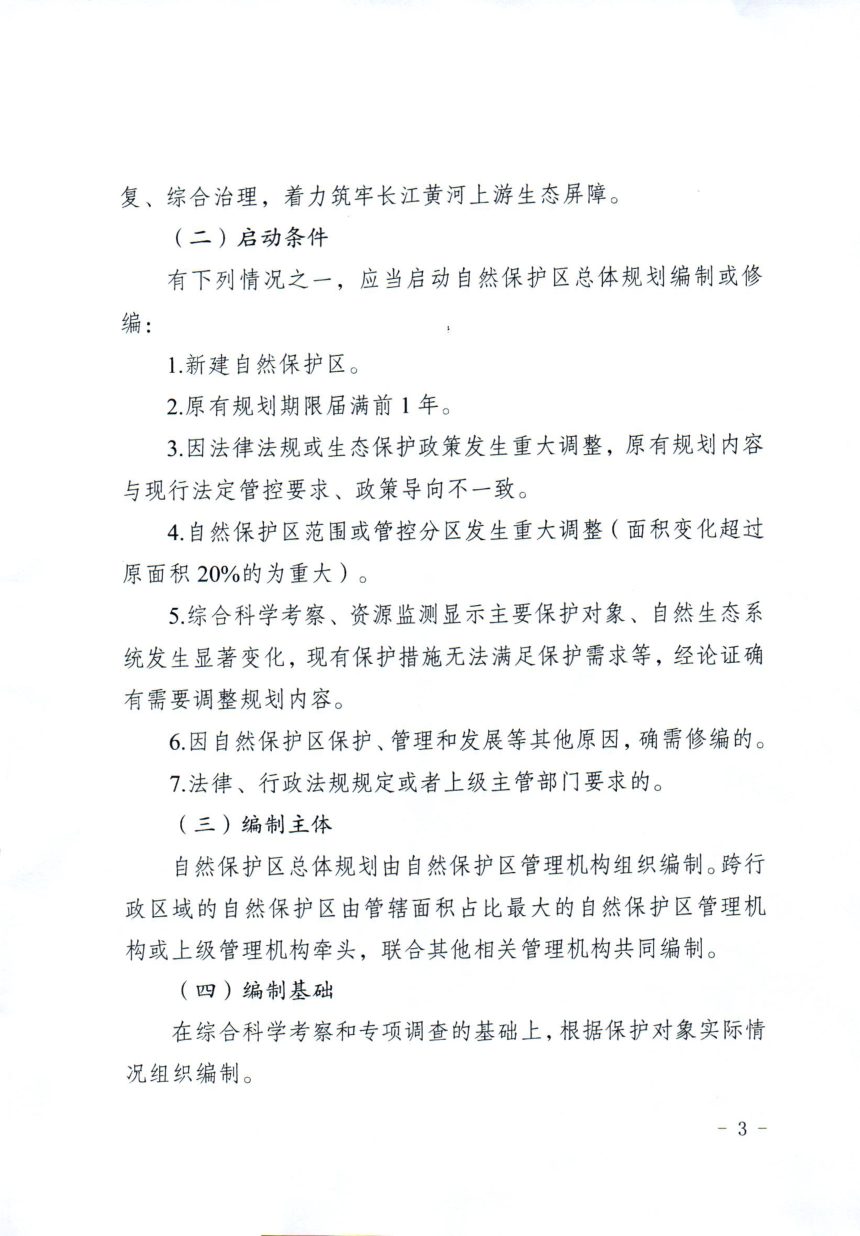 四川省林业和草原局《自然保护区规划编制和审批工作要点》川林发〔2026〕45号第3页