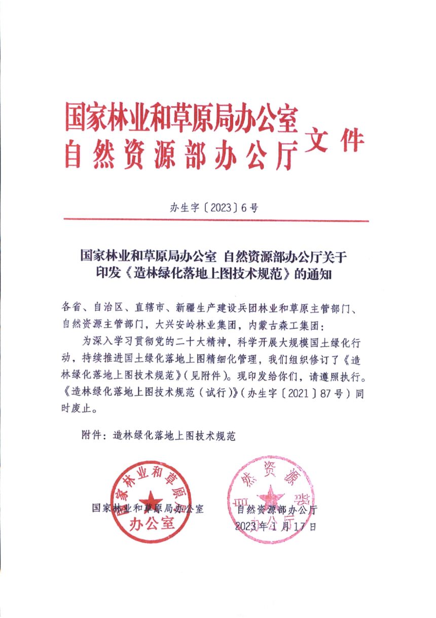 国家林草局办公室 自然资源部办公厅《造林绿化落地上图技术规范》办生字〔2023〕6号第1页