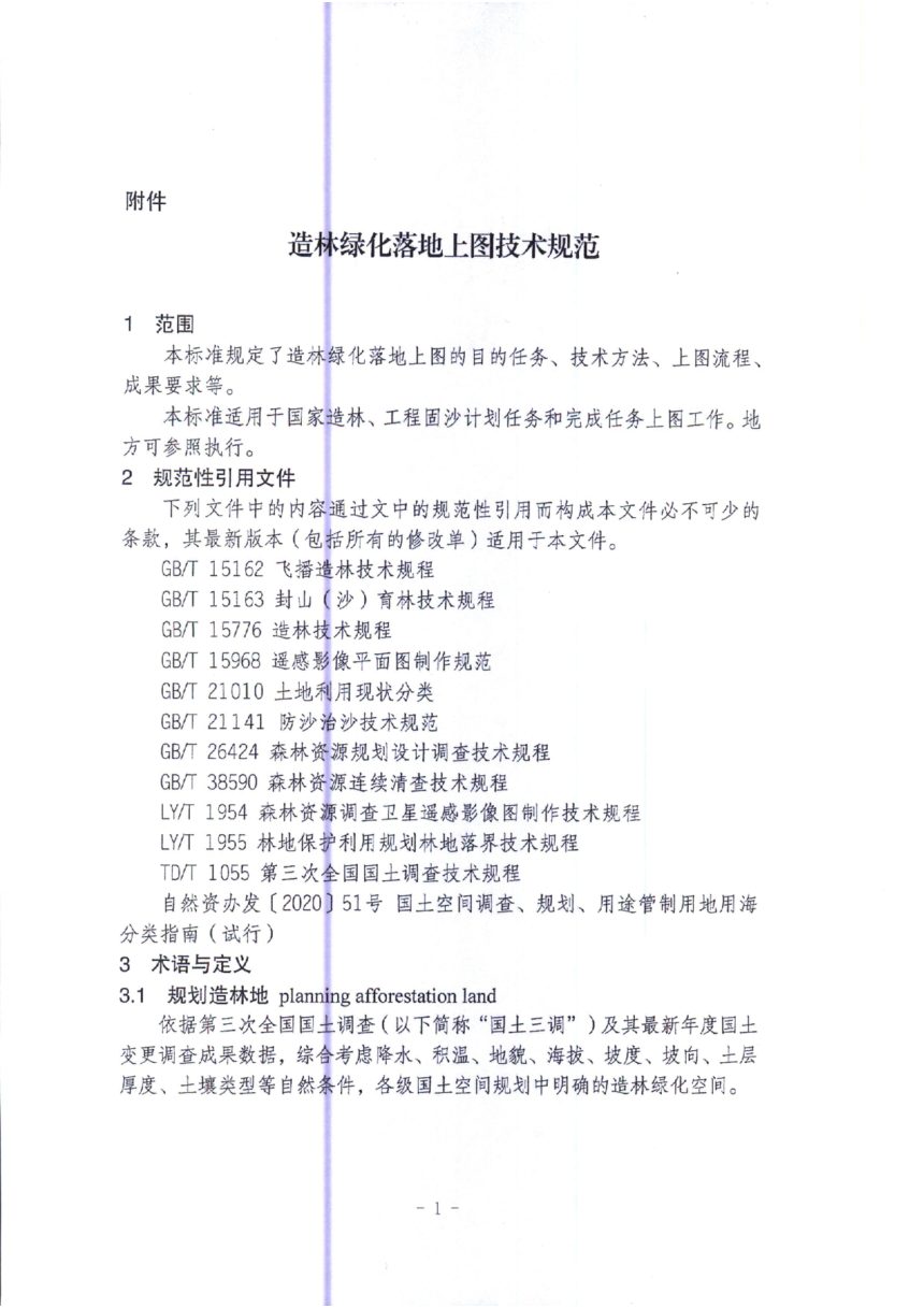 国家林草局办公室 自然资源部办公厅《造林绿化落地上图技术规范》办生字〔2023〕6号第2页