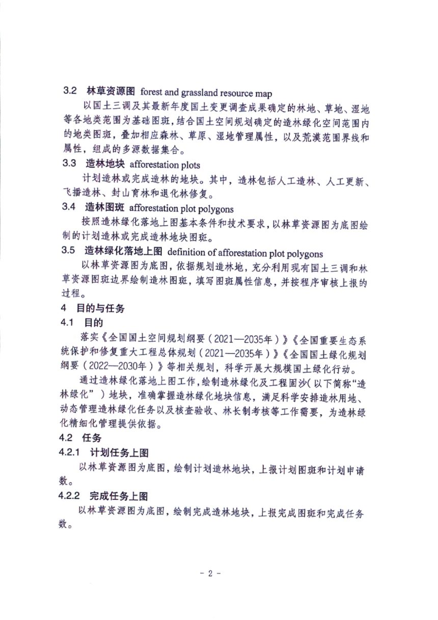 国家林草局办公室 自然资源部办公厅《造林绿化落地上图技术规范》办生字〔2023〕6号第3页