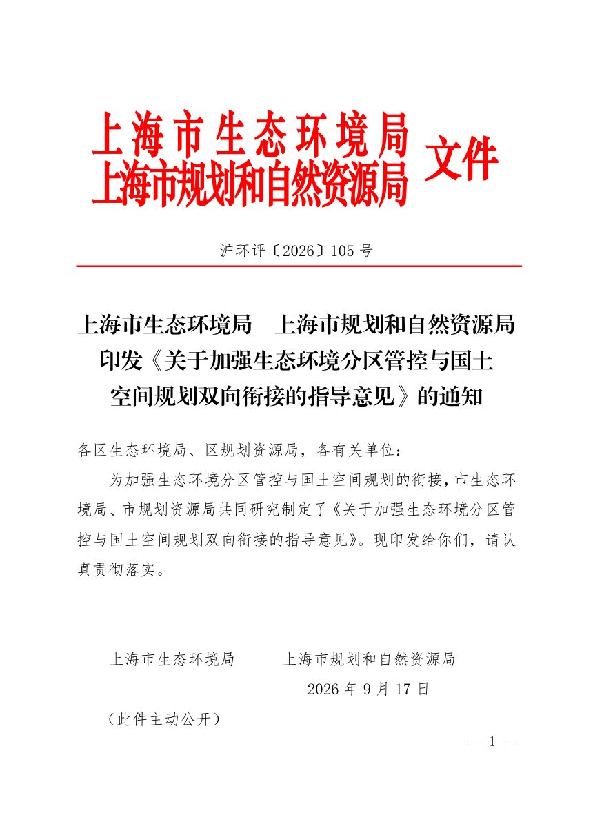 上海市生态环境局 上海市规划和自然资源局《关于加强生态环境分区管控与国土空间规划双向衔接的指导意见》沪环评〔2026〕105号第1页
