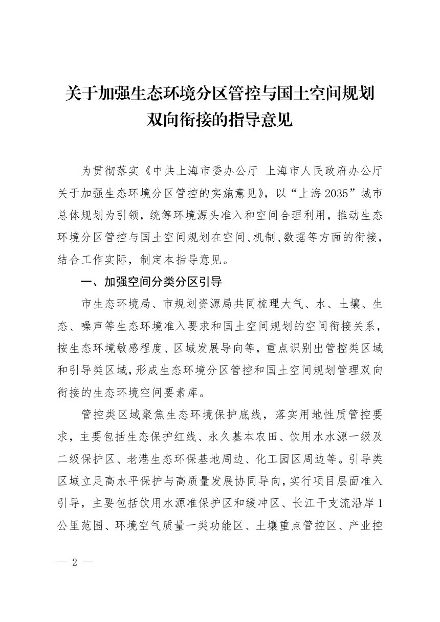 上海市生态环境局 上海市规划和自然资源局《关于加强生态环境分区管控与国土空间规划双向衔接的指导意见》沪环评〔2026〕105号第2页