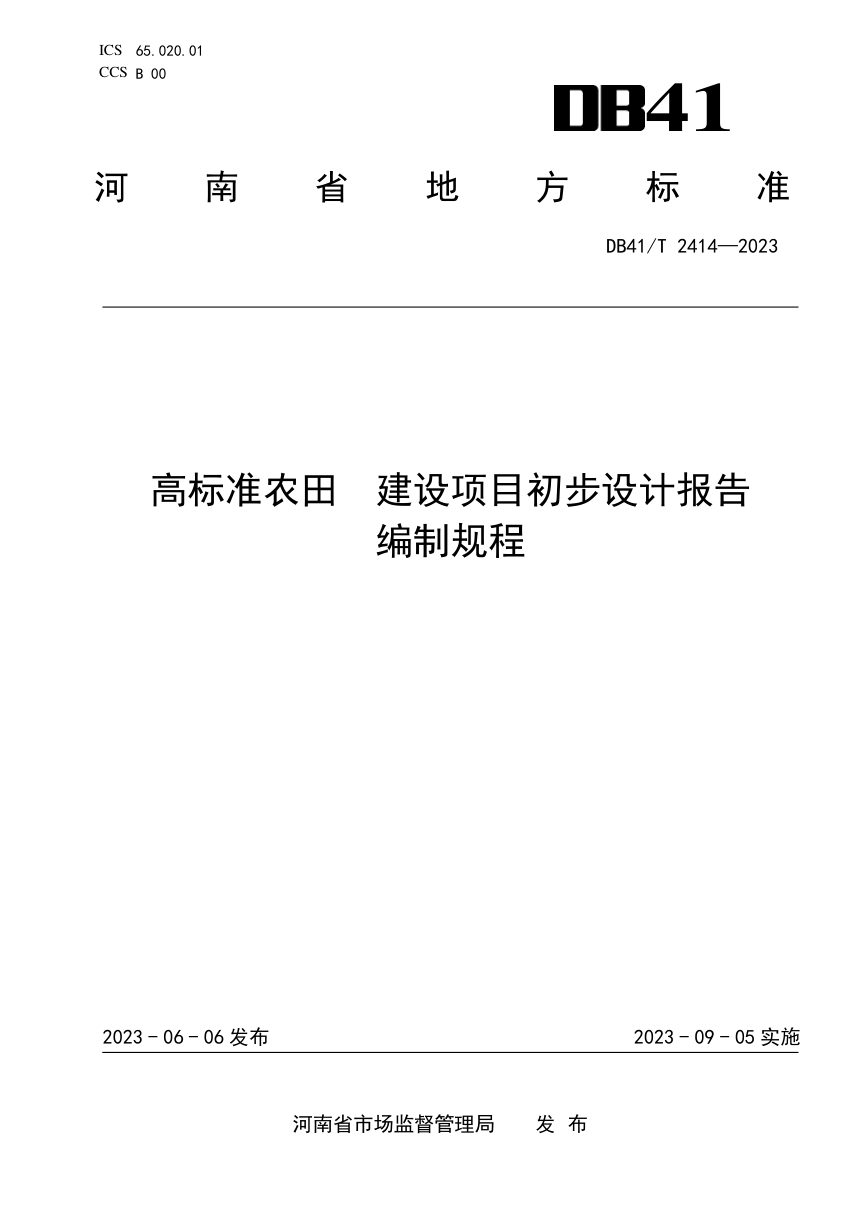 河南省《高标准农田建设项目初步设计编制规程》DB41/T 2414-2023第1页