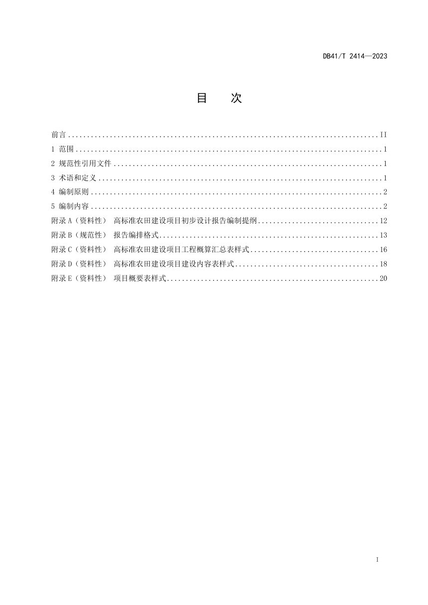 河南省《高标准农田建设项目初步设计编制规程》DB41/T 2414-2023第3页