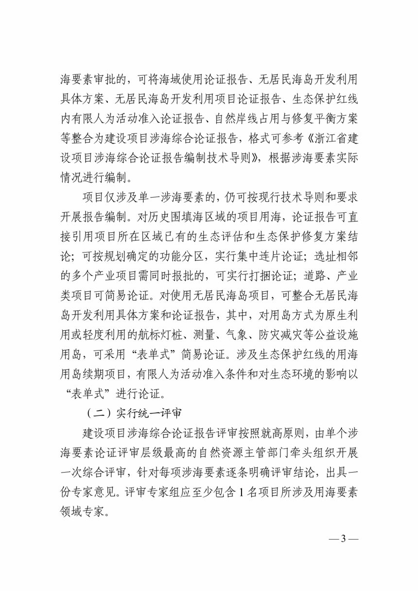 浙江省自然资源厅《关于推行涉海要素保障“多评合一”“多审合一”的通知（试行）》（征求意见稿）第2页