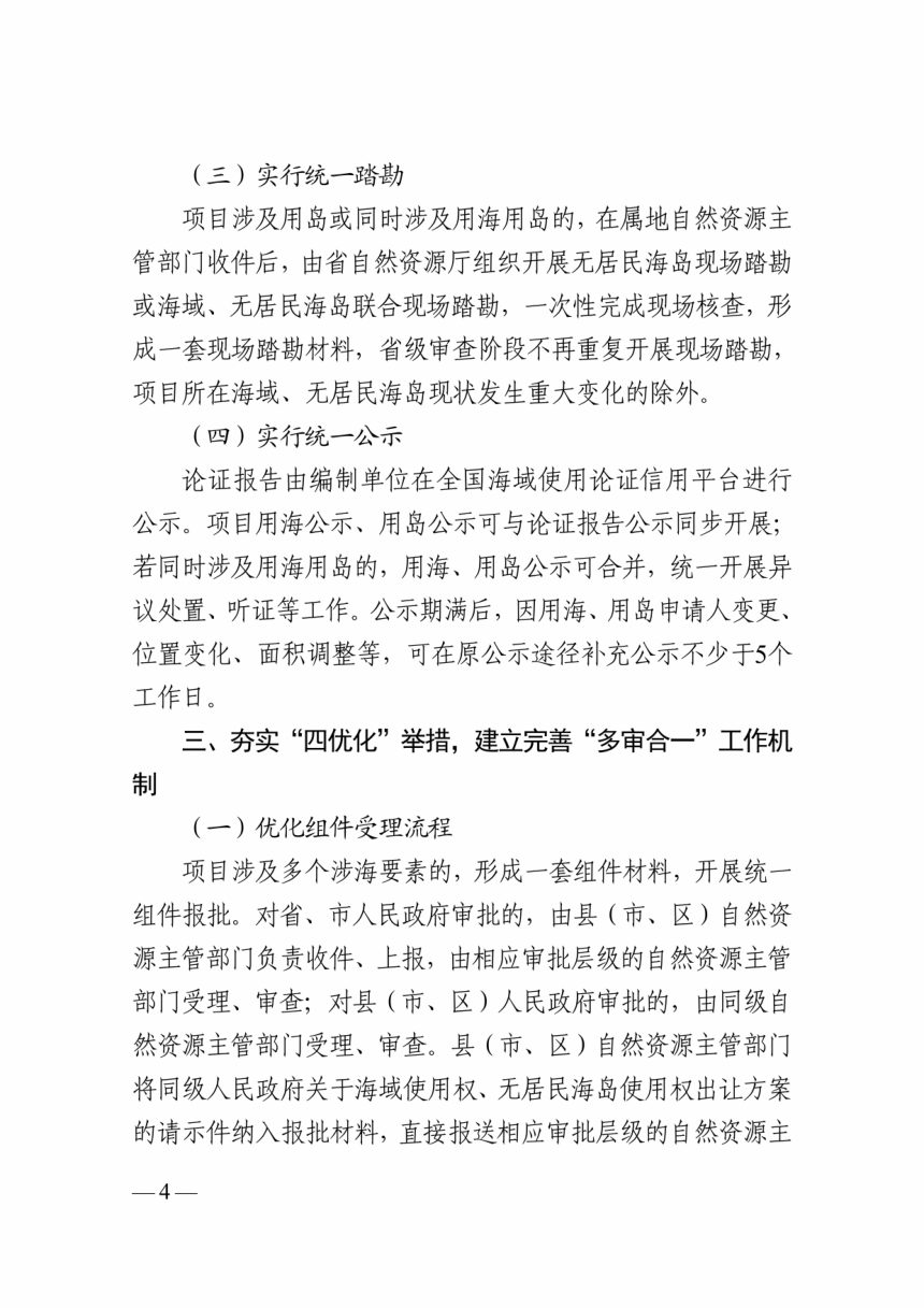 浙江省自然资源厅《关于推行涉海要素保障“多评合一”“多审合一”的通知（试行）》（征求意见稿）第3页