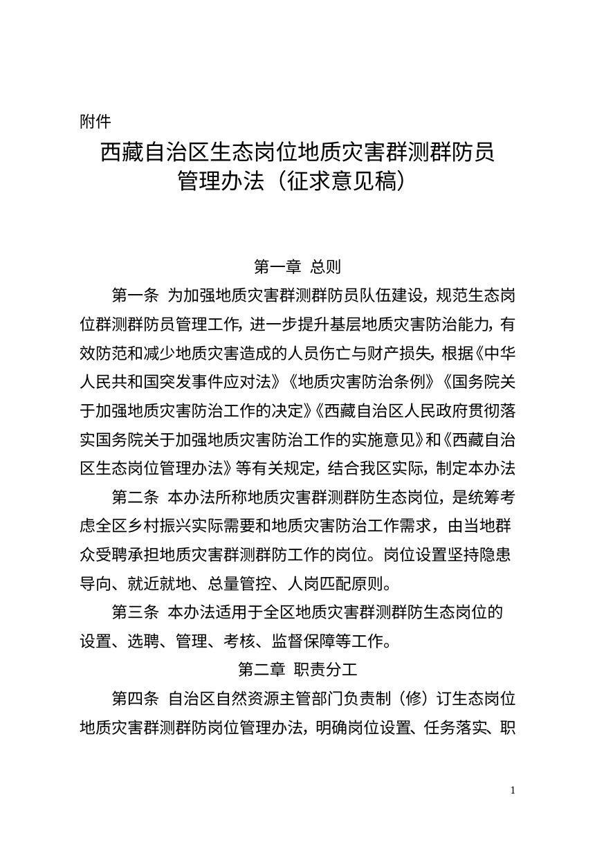 西藏自治区《生态岗位地质灾害群测群防员管理办法》（征求意见稿）第1页