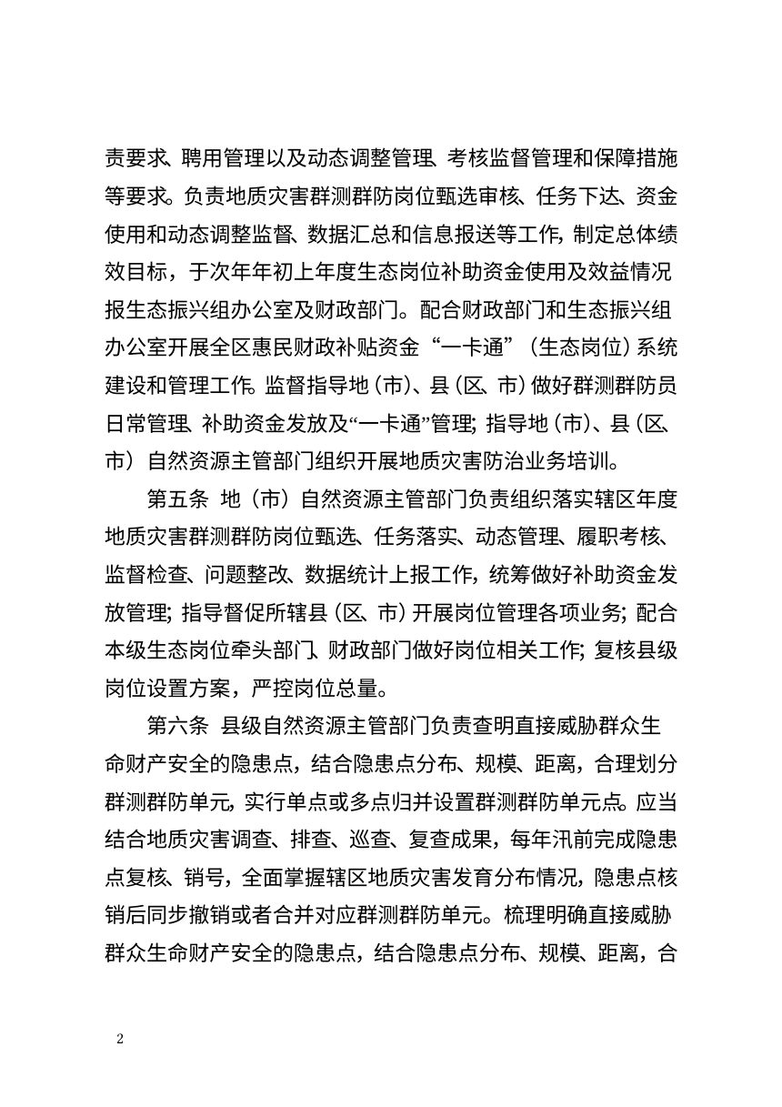 西藏自治区《生态岗位地质灾害群测群防员管理办法》（征求意见稿）第2页