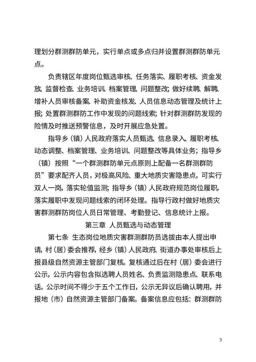 西藏自治区《生态岗位地质灾害群测群防员管理办法》（征求意见稿）第3页