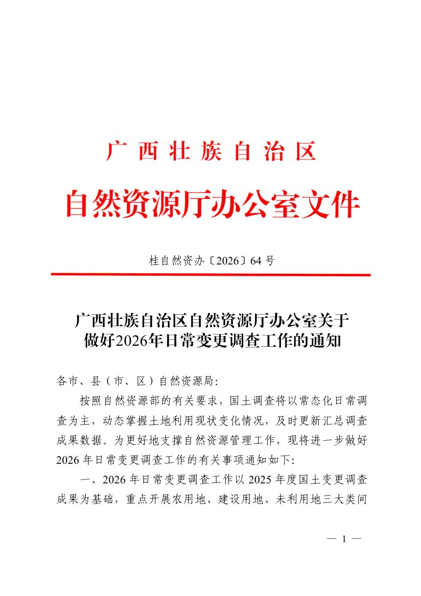 广西壮族自治区自然资源厅办公室《关于做好2026年日常变更调查工作的通知》桂自然资办〔2026〕64号第1页