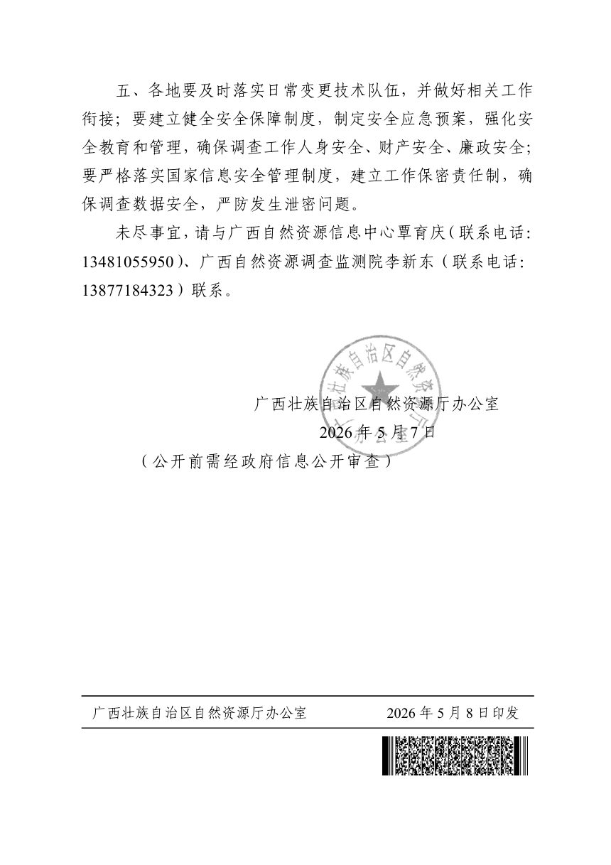 广西壮族自治区自然资源厅办公室《关于做好2026年日常变更调查工作的通知》桂自然资办〔2026〕64号第3页