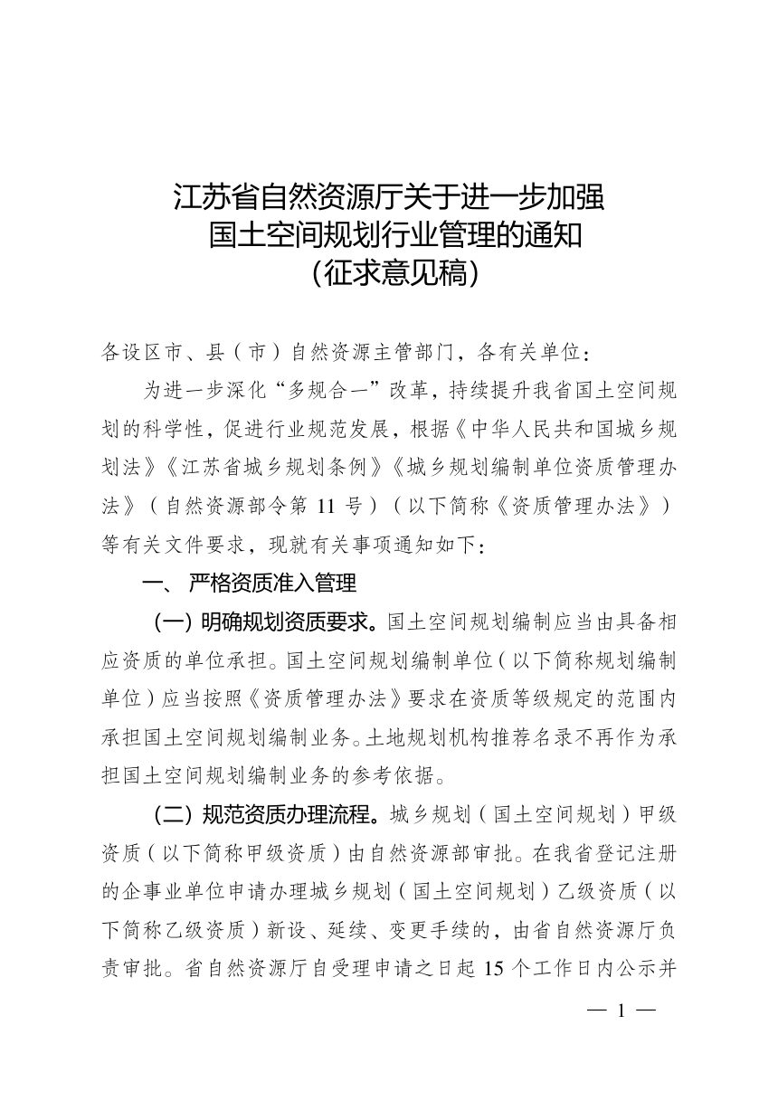 江苏省自然资源厅《关于进一步加强国土空间规划行业管理的通知》（征求意见稿）第1页