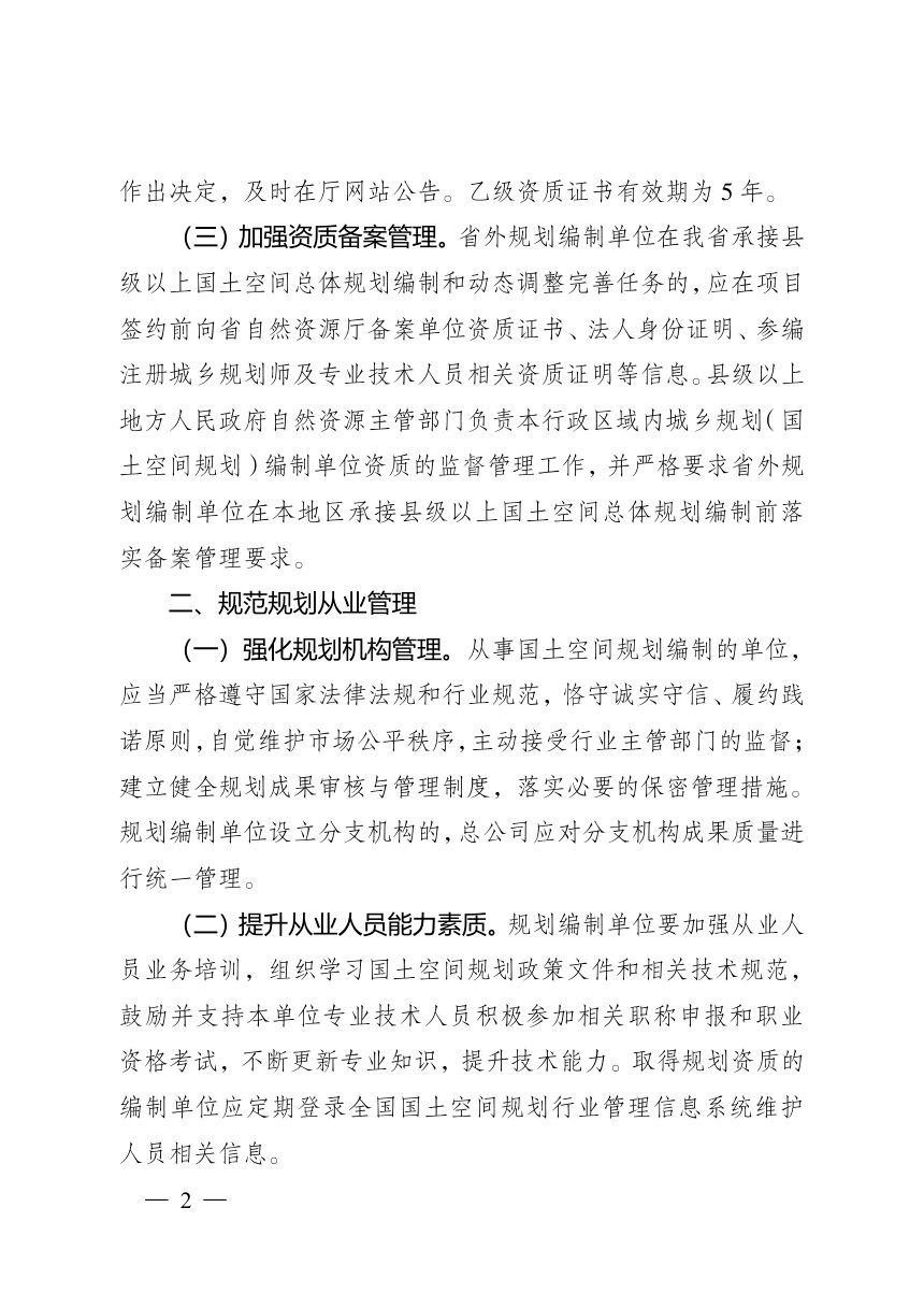 江苏省自然资源厅《关于进一步加强国土空间规划行业管理的通知》（征求意见稿）第2页
