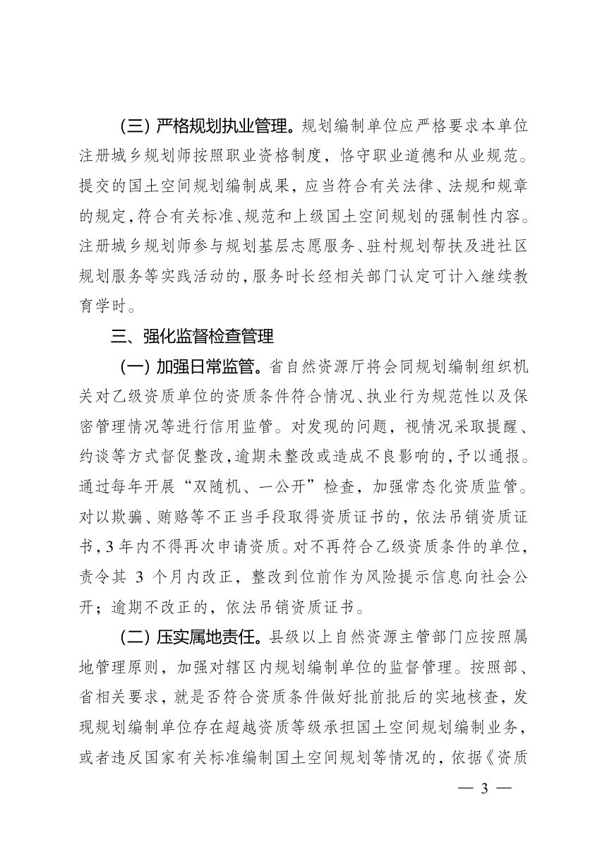 江苏省自然资源厅《关于进一步加强国土空间规划行业管理的通知》（征求意见稿）第3页