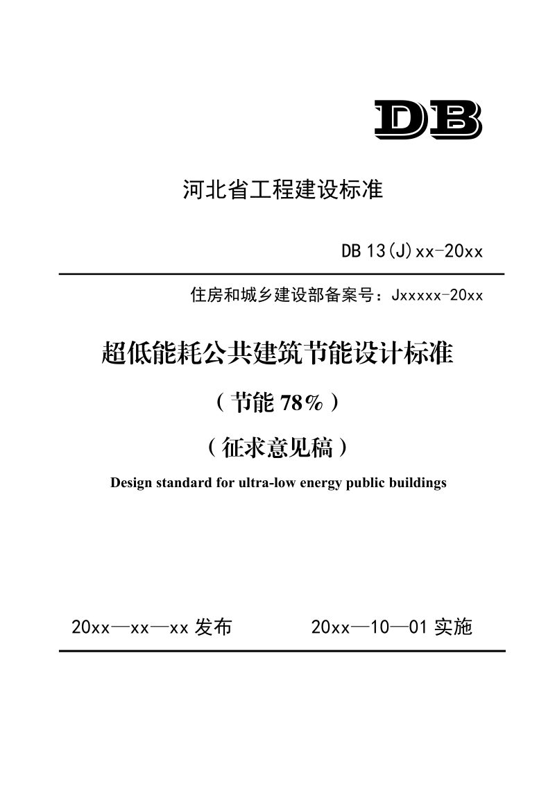 河北省《超低能耗公共建筑节能设计标准（节能78%）》（征求意见稿）第1页