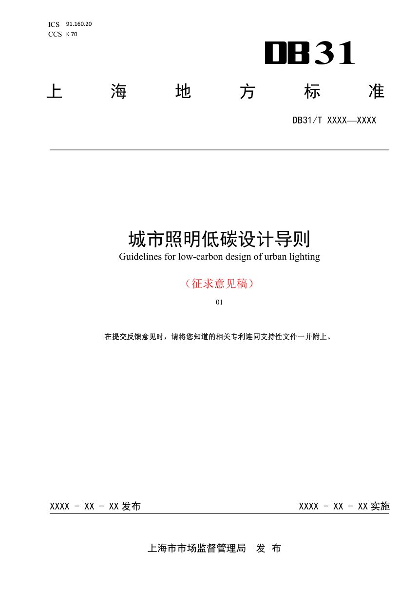 上海市《城市照明低碳设计导则》（征求意见稿）第1页